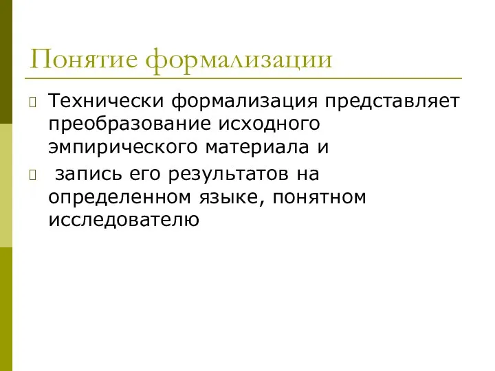 Понятие формализации Технически формализация представляет преобразование исходного эмпирического материала и запись