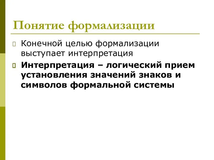 Понятие формализации Конечной целью формализации выступает интерпретация Интерпретация – логический прием