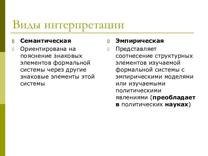 Виды интерпретации Семантическая Ориентирована на пояснение знаковых элементов формальной системы через