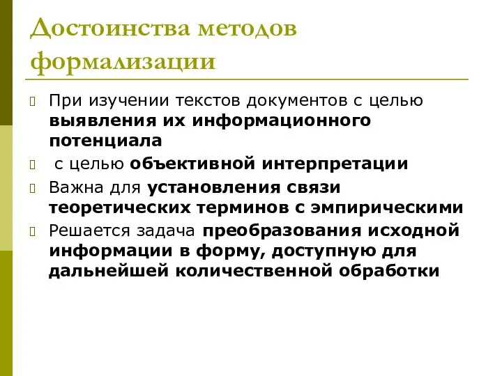 Достоинства методов формализации При изучении текстов документов с целью выявления их