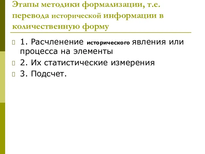 Этапы методики формализации, т.е. перевода исторической информации в количественную форму 1.