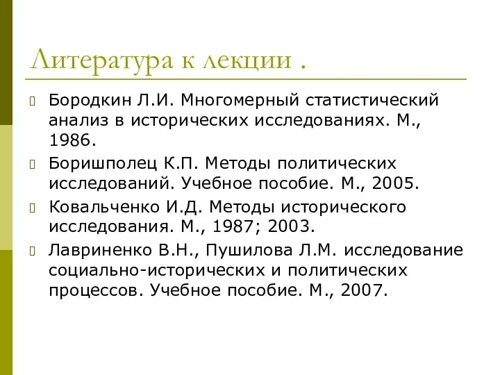 Литература к лекции . Бородкин Л.И. Многомерный статистический анализ в исторических