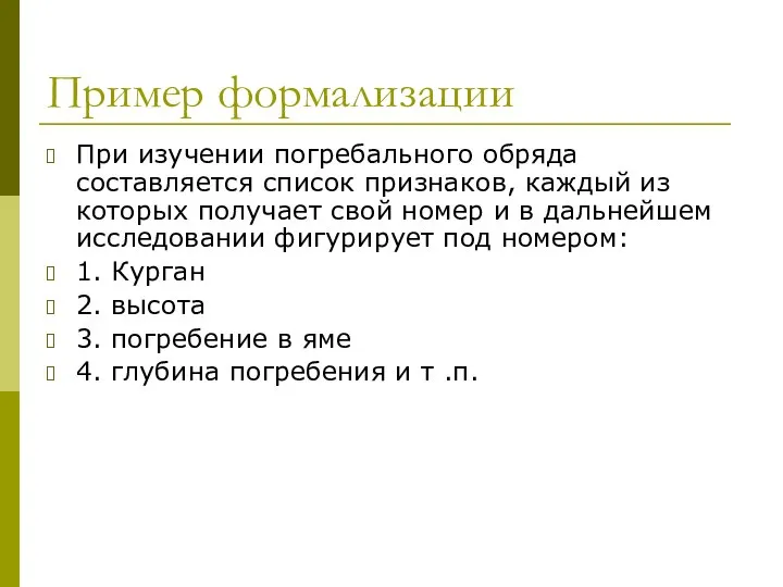 Пример формализации При изучении погребального обряда составляется список признаков, каждый из