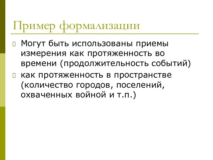 Пример формализации Могут быть использованы приемы измерения как протяженность во времени