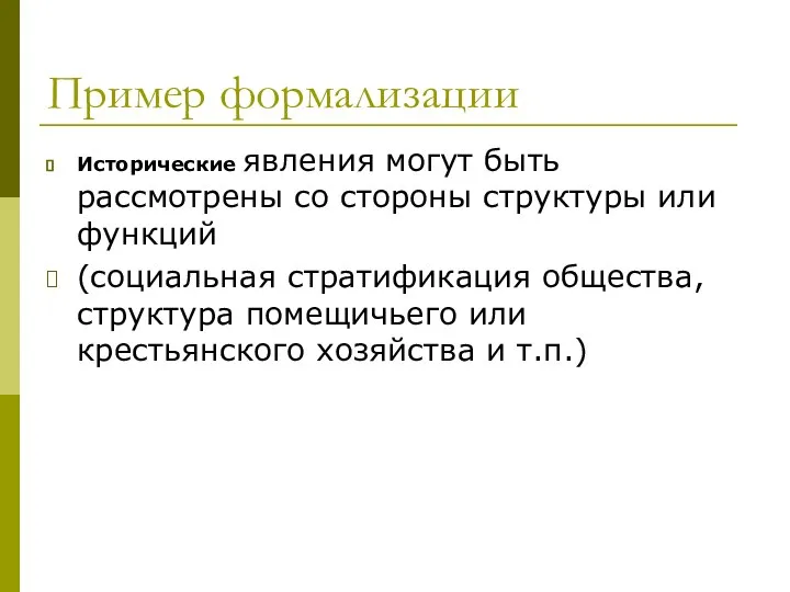 Пример формализации Исторические явления могут быть рассмотрены со стороны структуры или