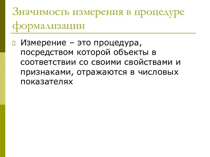 Значимость измерения в процедуре формализации Измерение – это процедура, посредством которой