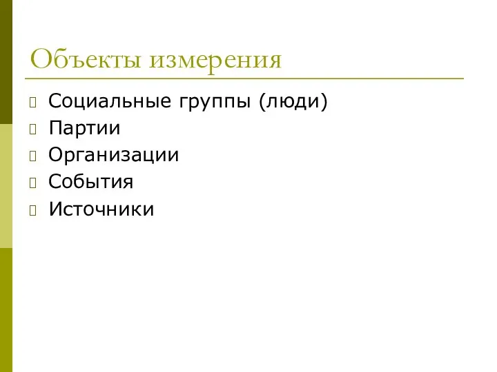 Объекты измерения Социальные группы (люди) Партии Организации События Источники