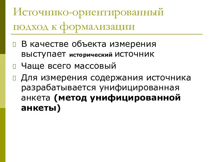 Источнико-ориентированный подход к формализации В качестве объекта измерения выступает исторический источник