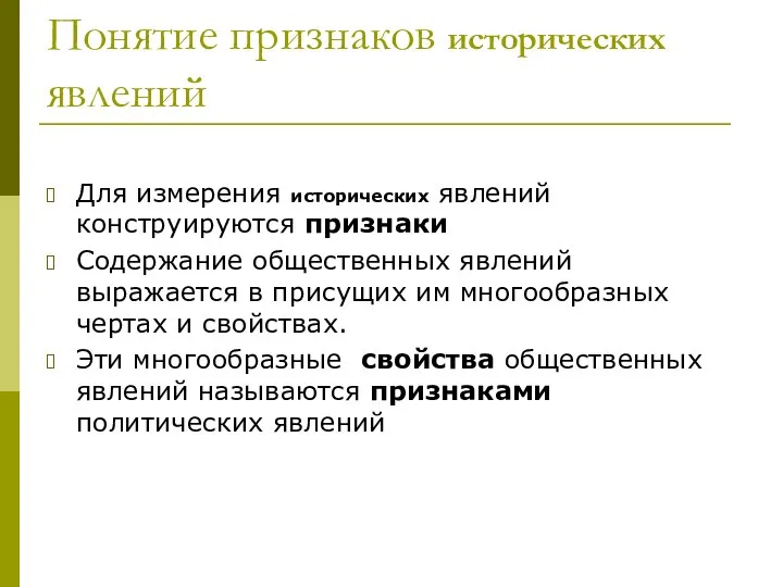 Понятие признаков исторических явлений Для измерения исторических явлений конструируются признаки Содержание