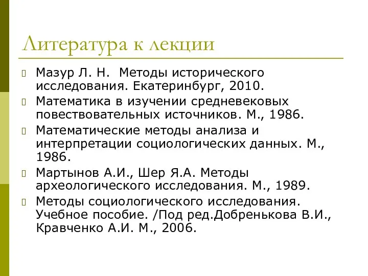 Литература к лекции Мазур Л. Н. Методы исторического исследования. Екатеринбург, 2010.