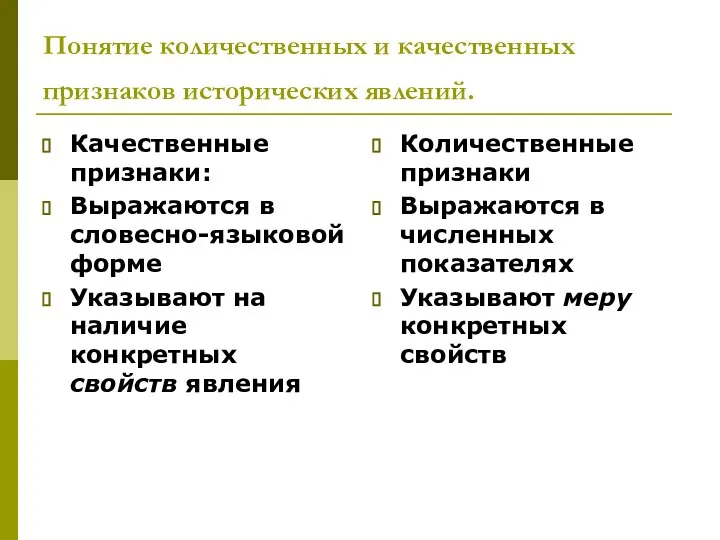 Понятие количественных и качественных признаков исторических явлений. Качественные признаки: Выражаются в