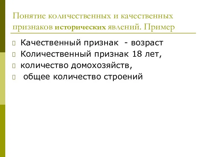 Понятие количественных и качественных признаков исторических явлений. Пример Качественный признак -