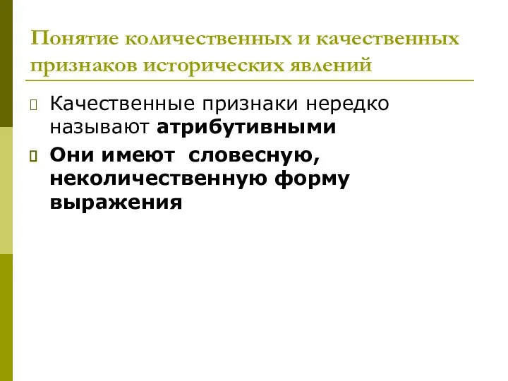 Понятие количественных и качественных признаков исторических явлений Качественные признаки нередко называют