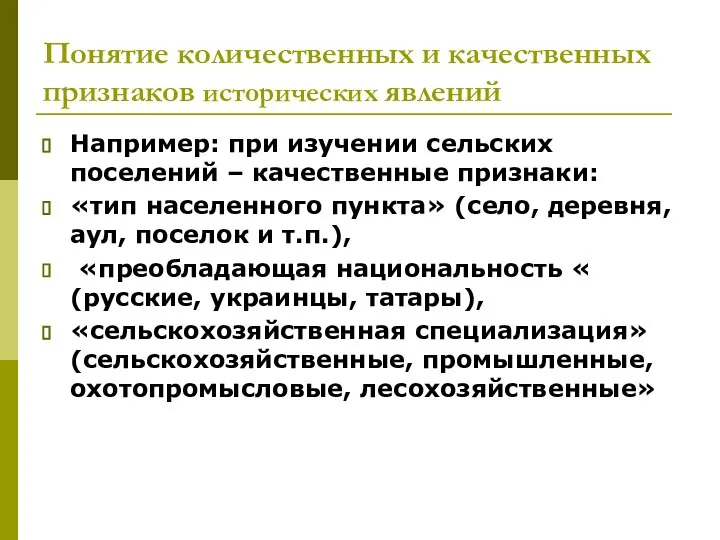 Понятие количественных и качественных признаков исторических явлений Например: при изучении сельских