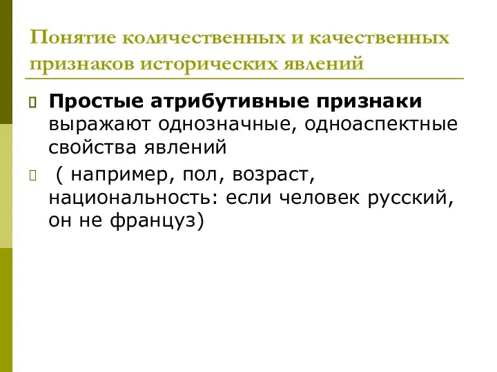 Понятие количественных и качественных признаков исторических явлений Простые атрибутивные признаки выражают