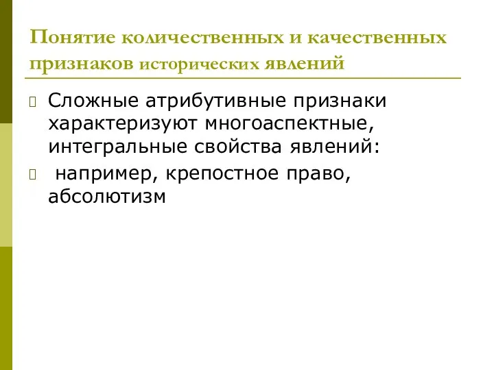 Понятие количественных и качественных признаков исторических явлений Сложные атрибутивные признаки характеризуют