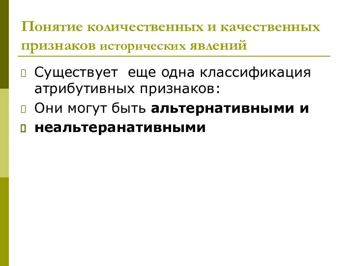 Понятие количественных и качественных признаков исторических явлений Существует еще одна классификация