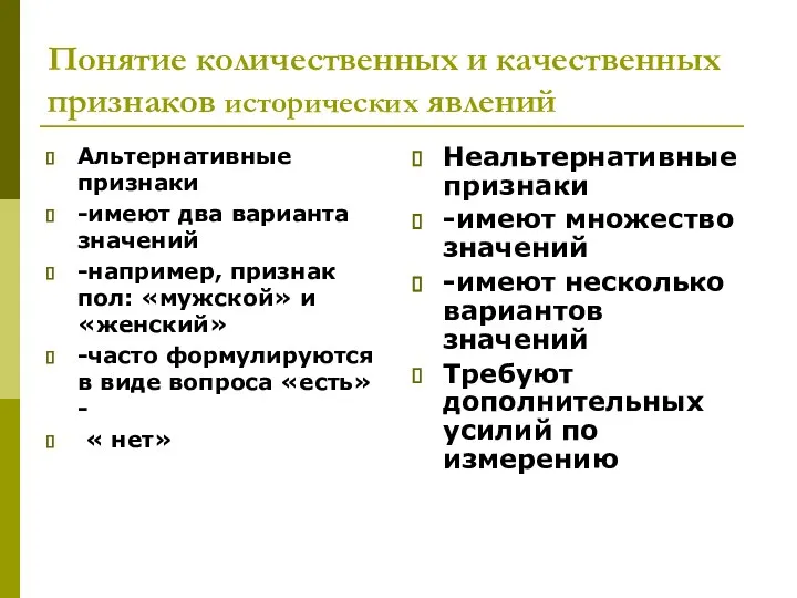 Понятие количественных и качественных признаков исторических явлений Альтернативные признаки -имеют два