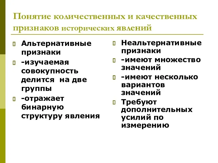 Понятие количественных и качественных признаков исторических явлений Альтернативные признаки -изучаемая совокупность