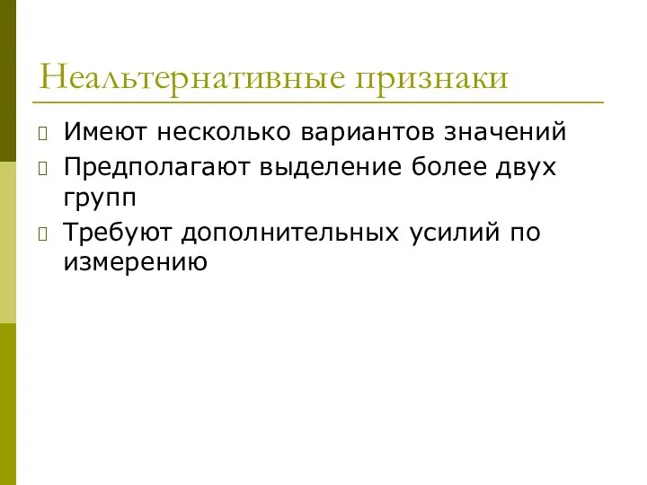 Неальтернативные признаки Имеют несколько вариантов значений Предполагают выделение более двух групп Требуют дополнительных усилий по измерению