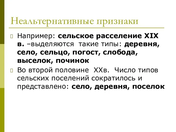 Неальтернативные признаки Например: сельское расселение XIX в. –выделяются такие типы: деревня,