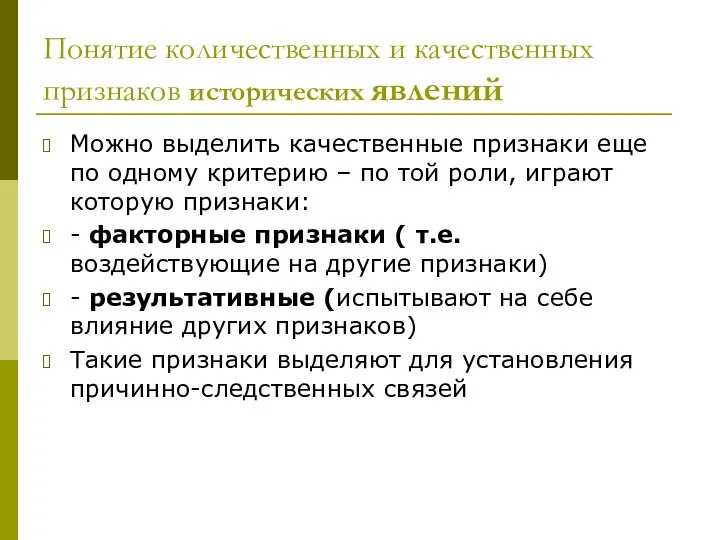 Понятие количественных и качественных признаков исторических явлений Можно выделить качественные признаки