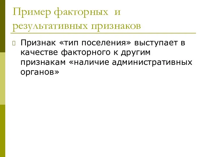 Пример факторных и результативных признаков Признак «тип поселения» выступает в качестве