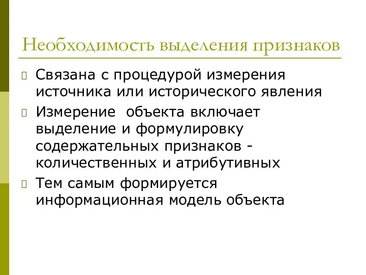 Необходимость выделения признаков Связана с процедурой измерения источника или исторического явления