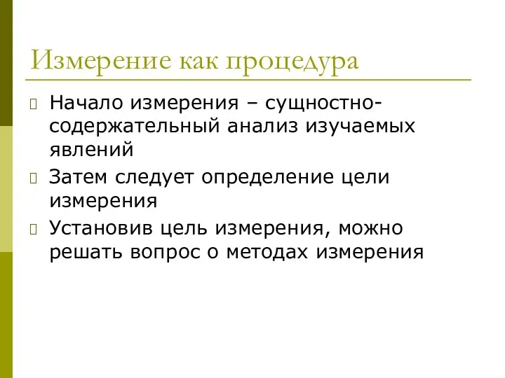 Измерение как процедура Начало измерения – сущностно-содержательный анализ изучаемых явлений Затем