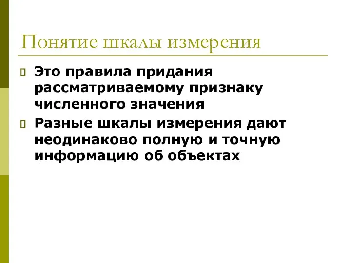 Понятие шкалы измерения Это правила придания рассматриваемому признаку численного значения Разные