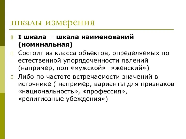 шкалы измерения I шкала - шкала наименований (номинальная) Состоит из класса