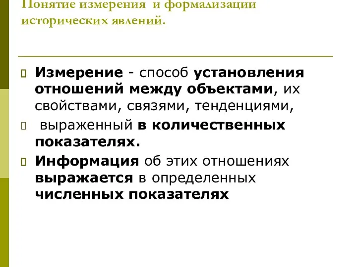 Понятие измерения и формализации исторических явлений. Измерение - способ установления отношений