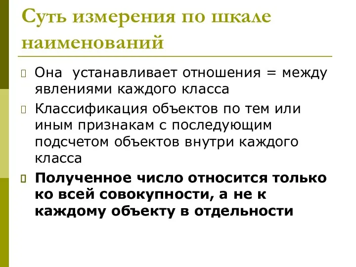 Суть измерения по шкале наименований Она устанавливает отношения = между явлениями