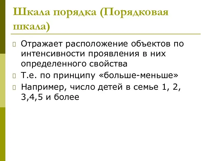 Шкала порядка (Порядковая шкала) Отражает расположение объектов по интенсивности проявления в