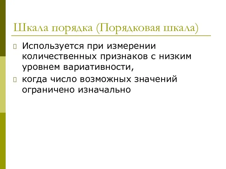 Шкала порядка (Порядковая шкала) Используется при измерении количественных признаков с низким