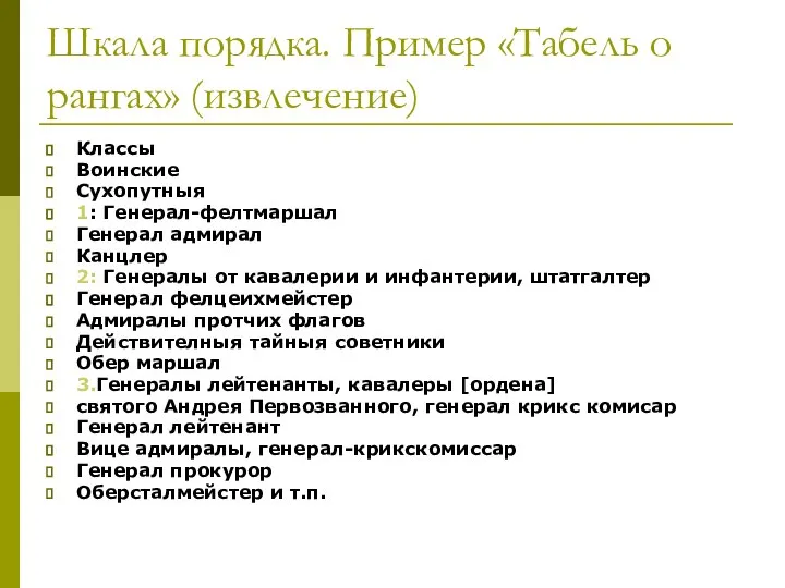 Шкала порядка. Пример «Табель о рангах» (извлечение) Классы Воинские Сухопутныя 1: