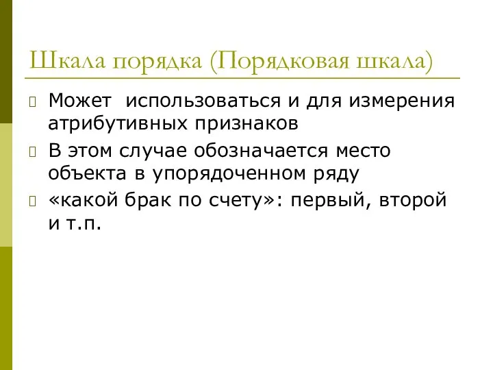 Шкала порядка (Порядковая шкала) Может использоваться и для измерения атрибутивных признаков