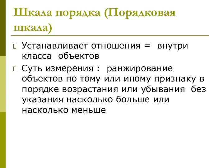 Шкала порядка (Порядковая шкала) Устанавливает отношения = внутри класса объектов Суть