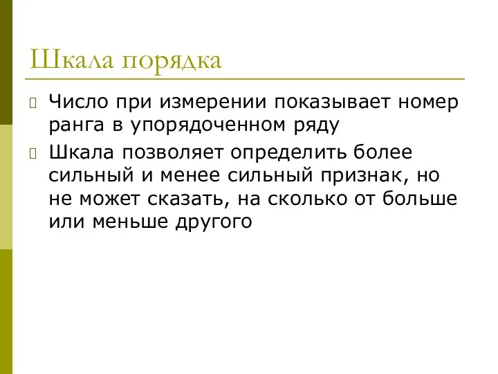 Шкала порядка Число при измерении показывает номер ранга в упорядоченном ряду