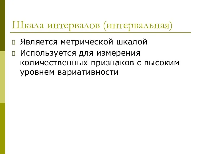 Шкала интервалов (интервальная) Является метрической шкалой Используется для измерения количественных признаков с высоким уровнем вариативности