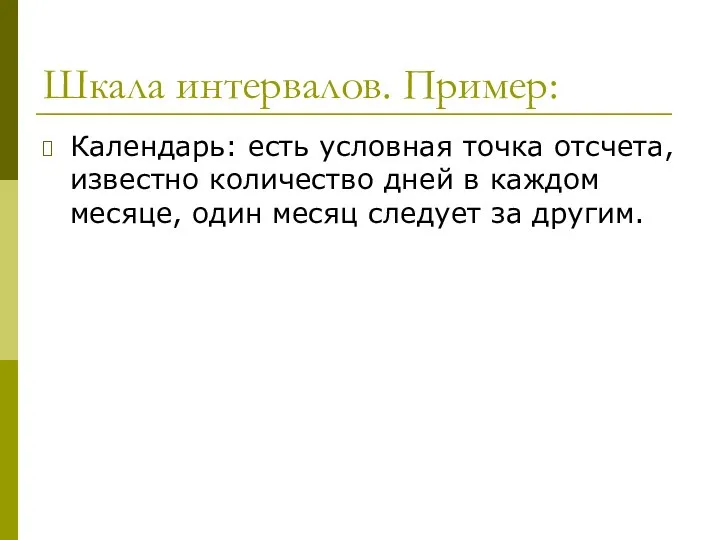 Шкала интервалов. Пример: Календарь: есть условная точка отсчета, известно количество дней