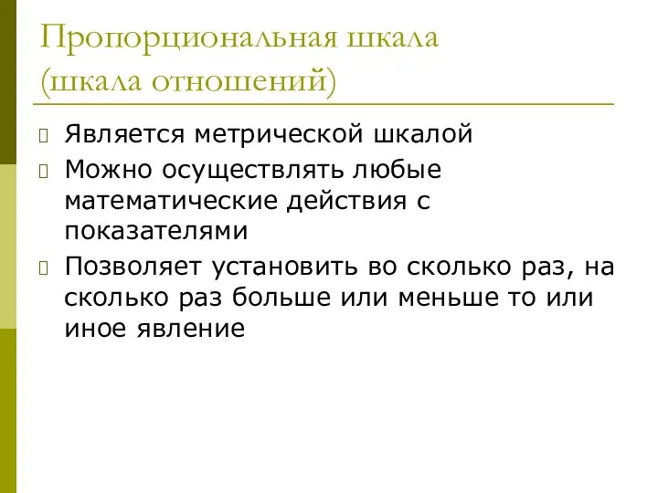 Пропорциональная шкала (шкала отношений) Является метрической шкалой Можно осуществлять любые математические