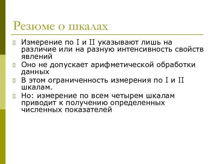 Резюме о шкалах Измерение по I и II указывают лишь на