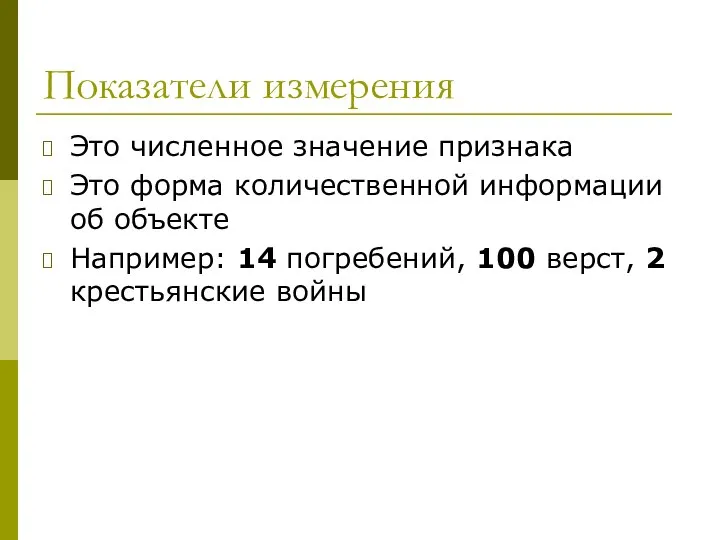 Показатели измерения Это численное значение признака Это форма количественной информации об