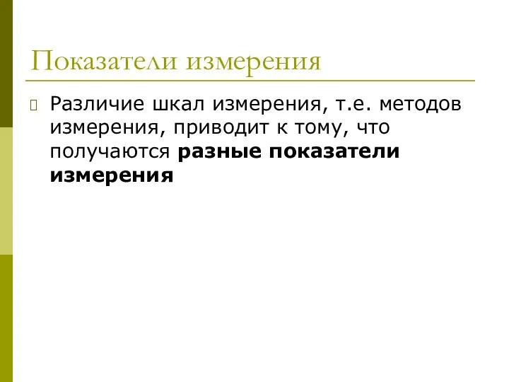 Показатели измерения Различие шкал измерения, т.е. методов измерения, приводит к тому, что получаются разные показатели измерения