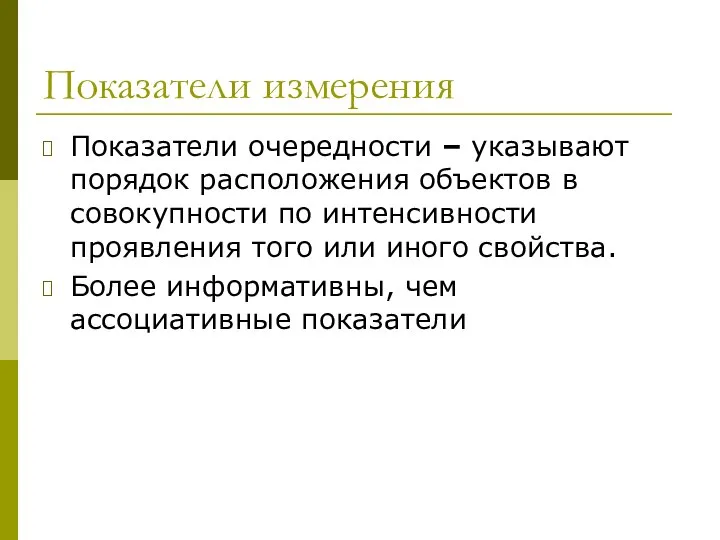 Показатели измерения Показатели очередности – указывают порядок расположения объектов в совокупности