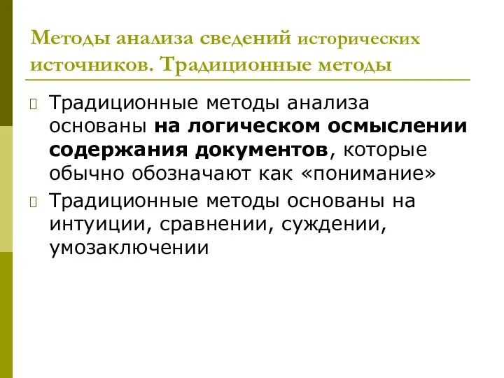 Методы анализа сведений исторических источников. Традиционные методы Традиционные методы анализа основаны