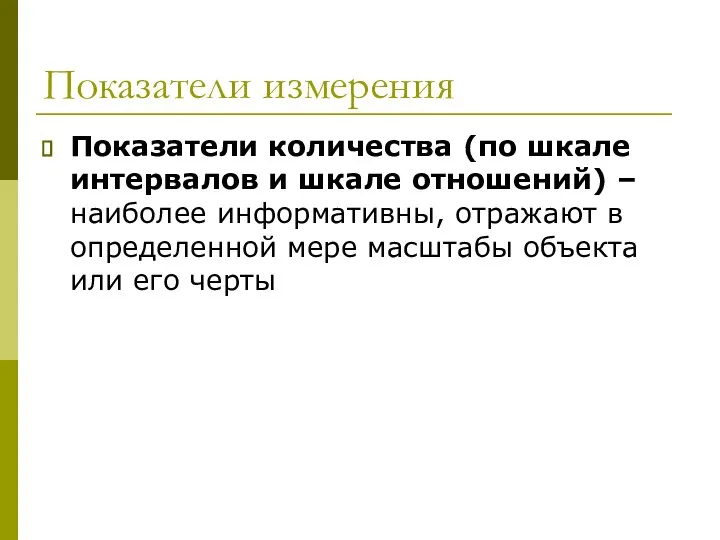 Показатели измерения Показатели количества (по шкале интервалов и шкале отношений) –