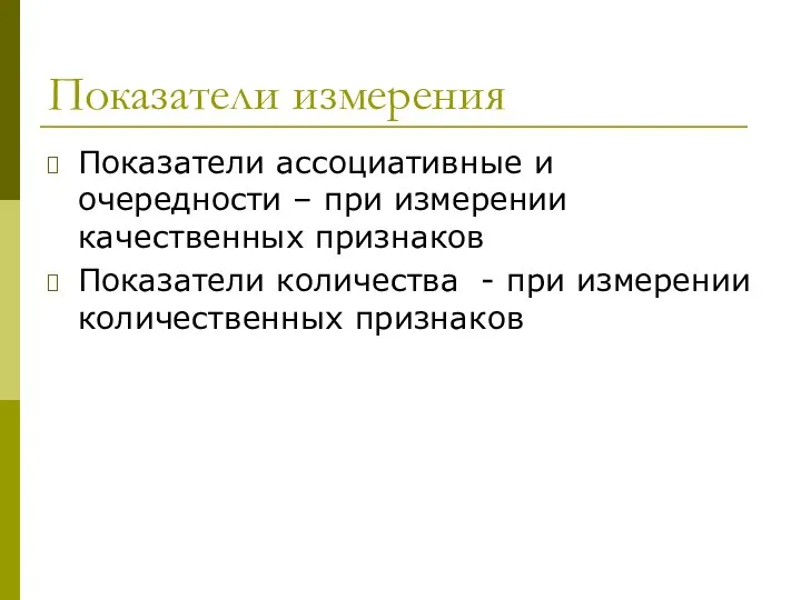 Показатели измерения Показатели ассоциативные и очередности – при измерении качественных признаков