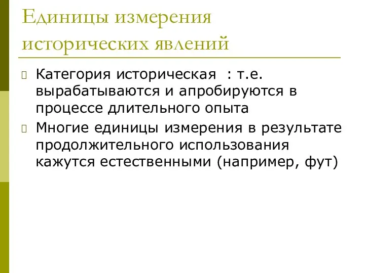 Единицы измерения исторических явлений Категория историческая : т.е. вырабатываются и апробируются